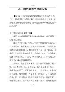 不一样的爱作文通用5篇