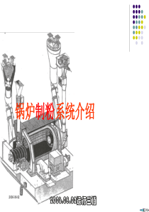 制粉系统培训演讲稿9