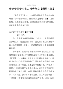 会计专业学生实习报告范文【通用4篇】