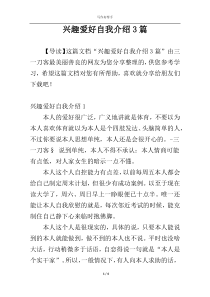 兴趣爱好自我介绍3篇