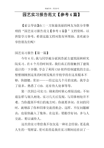 园艺实习报告范文【参考4篇】