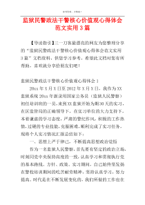 监狱民警政法干警核心价值观心得体会范文实用3篇