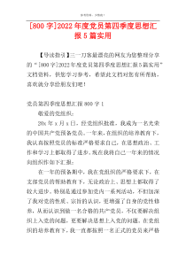 [800字]2022年度党员第四季度思想汇报5篇实用