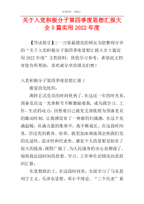 关于入党积极分子第四季度思想汇报大全5篇实用2022年度