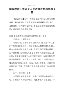 精编教师工作者个人先进事迹材料优秀4篇