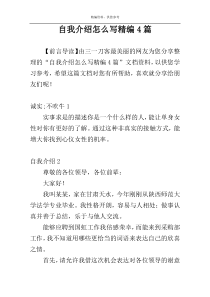 自我介绍怎么写精编4篇