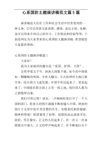 心系国防主题演讲稿范文篇5篇