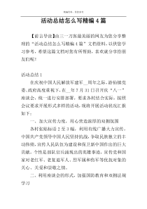 活动总结怎么写精编4篇