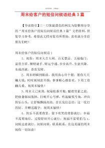 周末给客户的短信问候语经典3篇