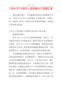 [2500字]大学生入党积极分子思想汇报