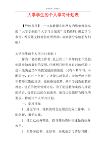 大学学生的个人学习计划表