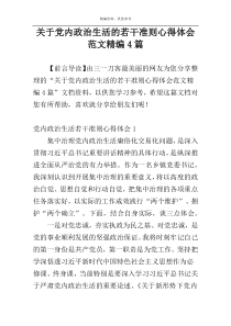 关于党内政治生活的若干准则心得体会范文精编4篇