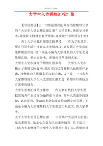 大学生入党思想汇报汇聚