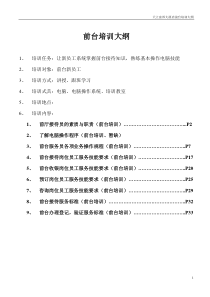 前台培训计划_总汇（DOC34页）