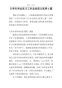 大学生毕业实习工作总结范文优秀4篇