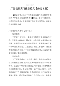 广告设计实习报告范文【热选4篇】