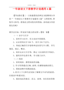 一年级语文下册教学计划通用4篇