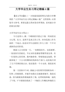 大学毕业生实习周记精编4篇