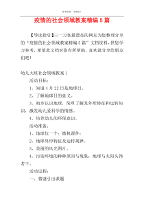 疫情的社会领域教案精编5篇