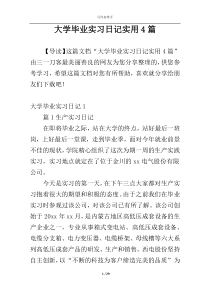 大学毕业实习日记实用4篇