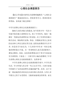 心理社会调查报告