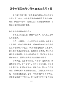 做个幸福的教师心得体会范文实用5篇