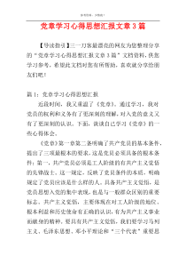 党章学习心得思想汇报文章3篇