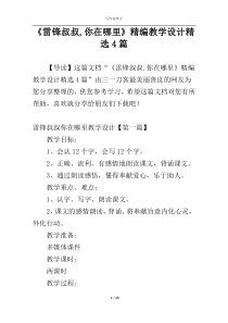 《雷锋叔叔,你在哪里》精编教学设计精选4篇