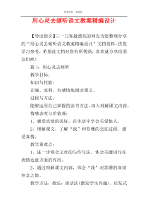 用心灵去倾听语文教案精编设计