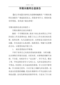 学期末教师自查报告