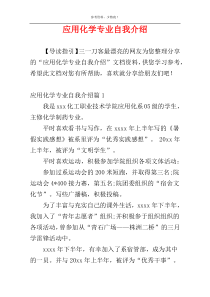 应用化学专业自我介绍