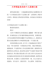 大学预备党员的个人思想汇报