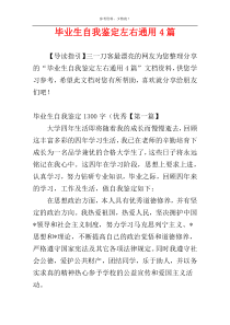 毕业生自我鉴定左右通用4篇