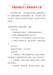 有趣的蚂蚁幼儿园教案通用4篇