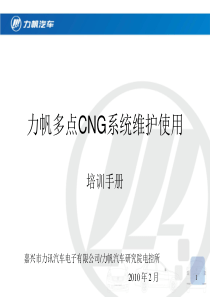 力帆多点CNG系统-维护使用培训手册