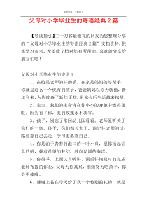 父母对小学毕业生的寄语经典2篇