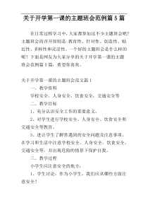 关于开学第一课的主题班会范例篇5篇