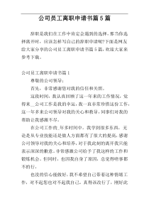 公司员工离职申请书篇5篇