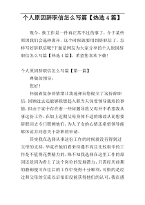 个人原因辞职信怎么写篇【热选4篇】