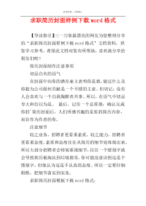 求职简历封面样例下载word格式