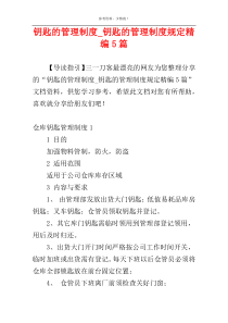 钥匙的管理制度_钥匙的管理制度规定精编5篇