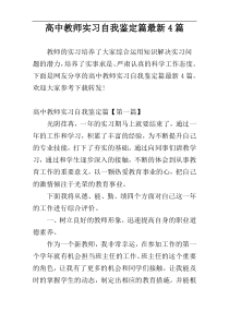 高中教师实习自我鉴定篇最新4篇