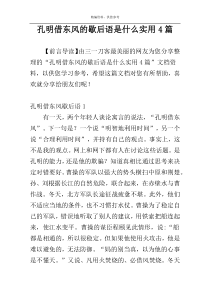 孔明借东风的歇后语是什么实用4篇