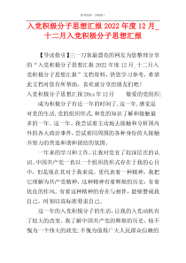 入党积极分子思想汇报2022年度12月_十二月入党积极分子思想汇报