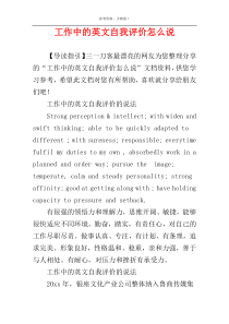 工作中的英文自我评价怎么说