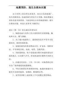 地震预防、逃生自救知识篇