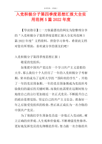 入党积极分子第四季度思想汇报大全实用范例5篇2022年度