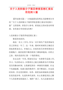 关于入党积极分子第四季度思想汇报实用范例5篇