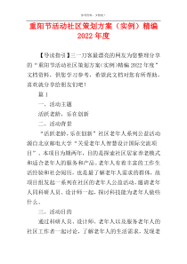 重阳节活动社区策划方案（实例）精编2022年度