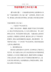 学前班教师工作计划5篇